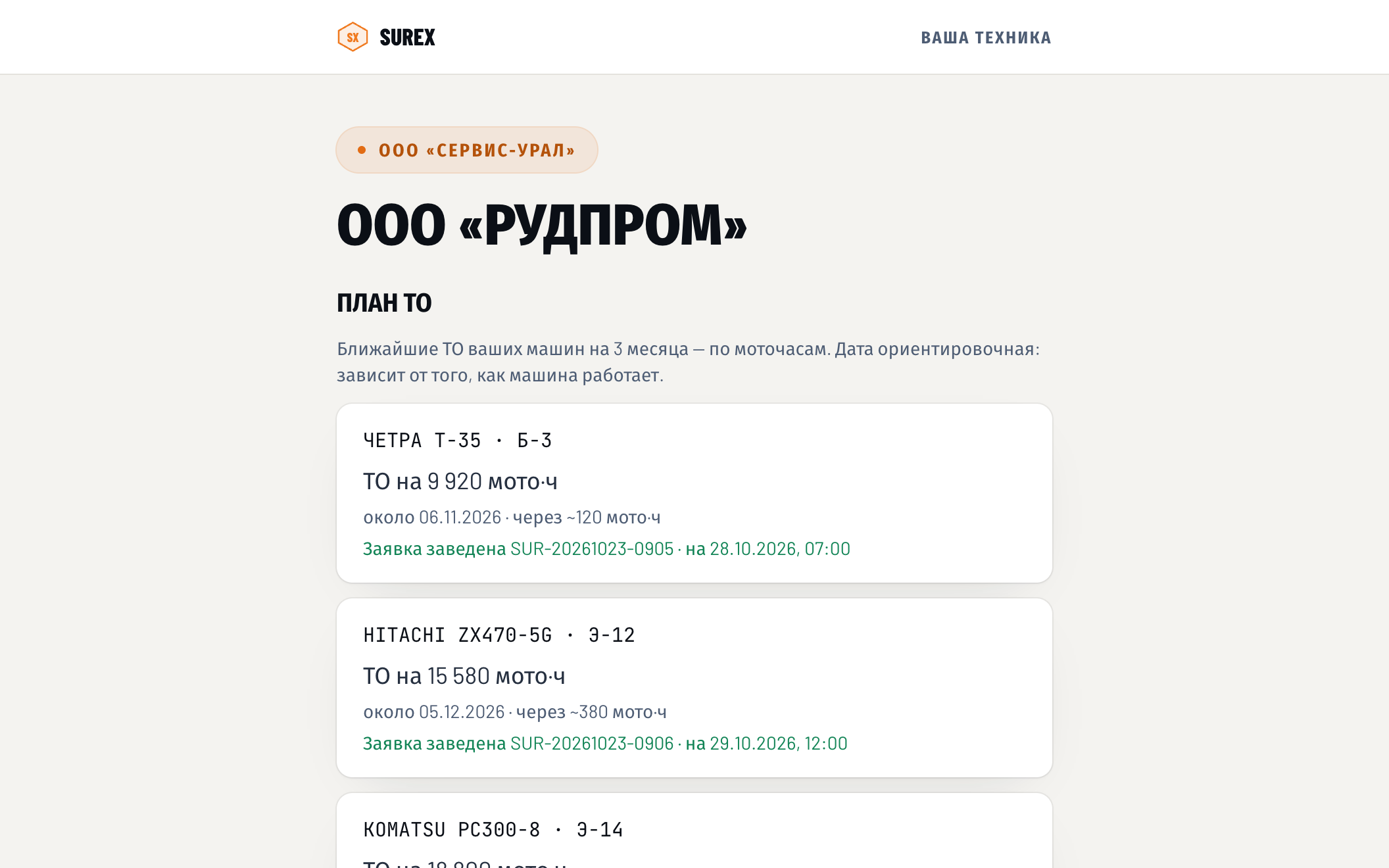 Страница клиента по ссылке: план ТО его машин на 3 месяца с ориентировочными датами, его техника и объекты, «Добавить машину» и «Добавить объект»