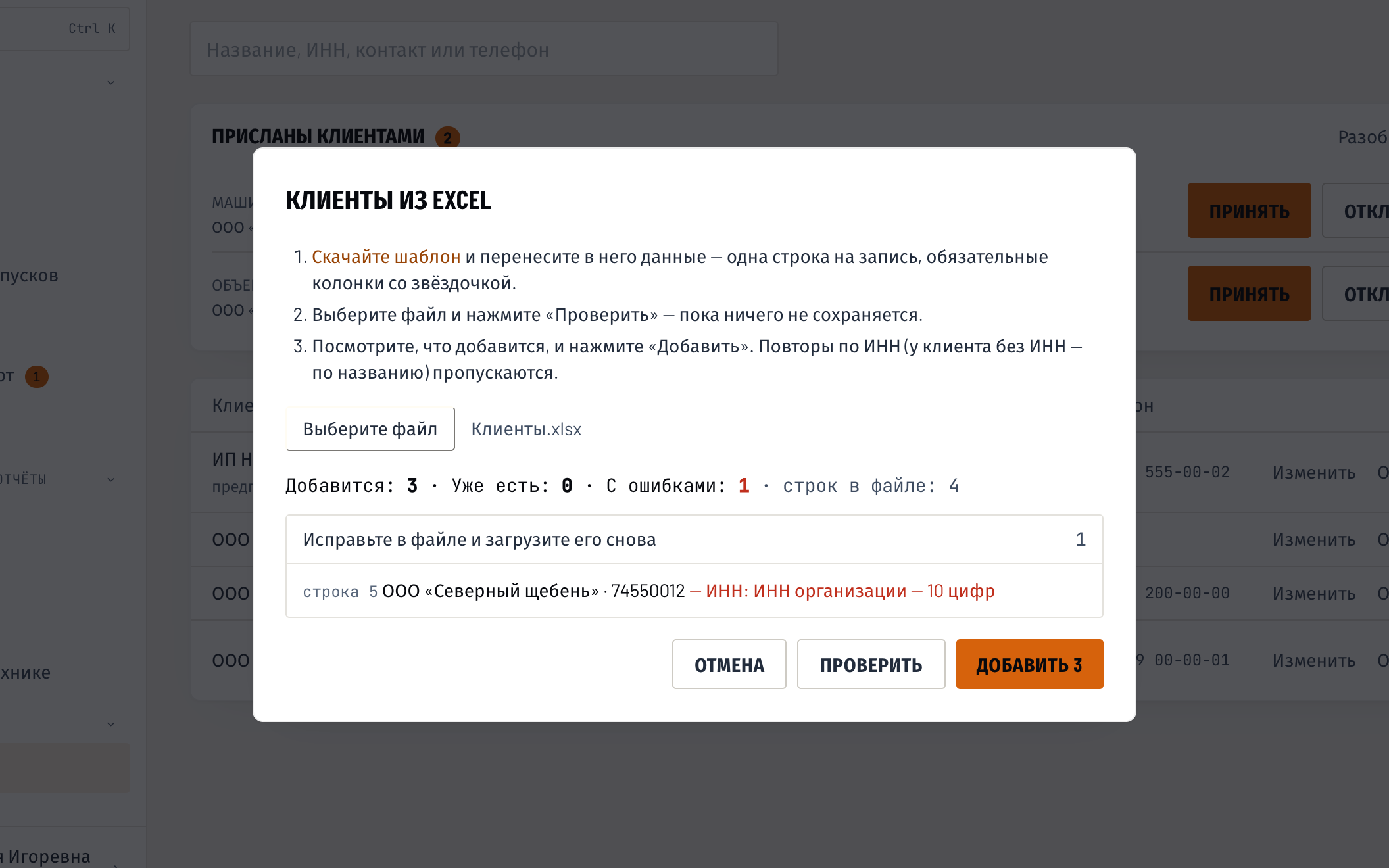 Клиенты из Excel после «Проверить»: сколько добавится, сколько уже есть, строка с ошибкой ИНН — до загрузки ничего не сохраняется