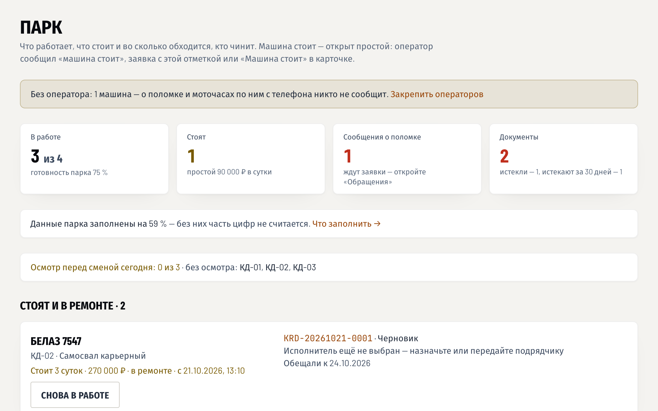 «Парк»: машины в работе и стоящие, простой в рублях, сообщения машинистов, документы