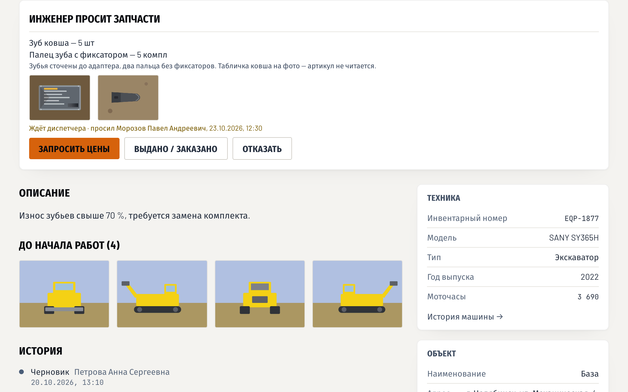 Карточка заявки, блок «Инженер просит запчасти»: позиции с артикулом и количеством, фото таблички, кнопки «Запросить цены», «Выдано / заказано», «Отказать»