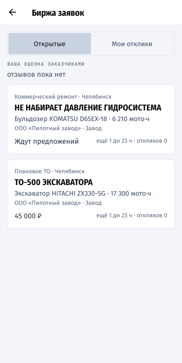 Лента «Биржа заявок»: заявки завода в Челябинске — ремонт гидросистемы Komatsu и ТО-500 Hitachi за 45 000 ₽