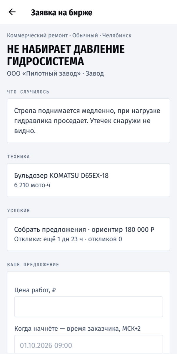 Заявка на бирже: «Не набирает давление гидросистема», бульдозер Komatsu D65EX-18, ориентир 180 000 ₽ и форма предложения