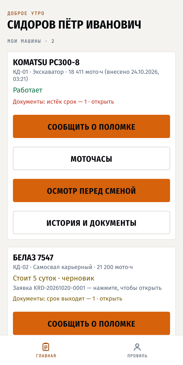 Главная машиниста: экскаватор КД-01 работает, самосвал КД-02 стоит 5 суток — заявка заведена; кнопки «Сообщить о поломке», «Моточасы», «Осмотр перед сменой»