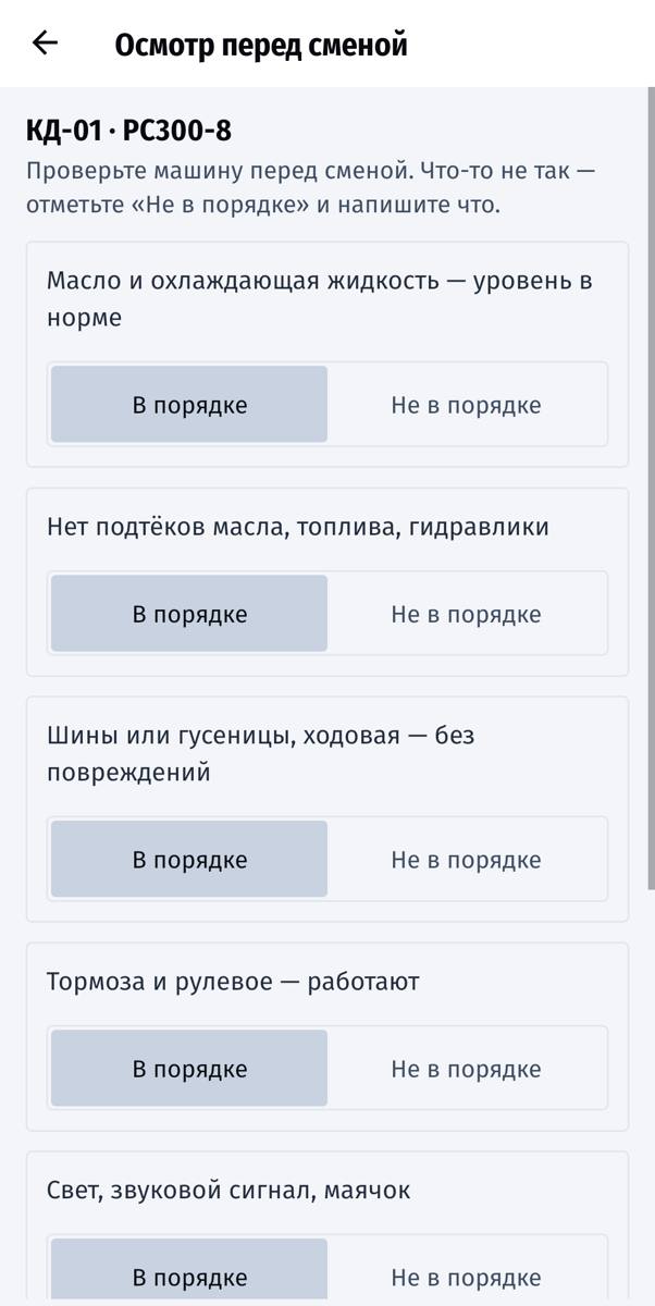 Осмотр перед сменой КД-01: масло и жидкости, подтёки, ходовая, тормоза — «В порядке» или «Не в порядке»